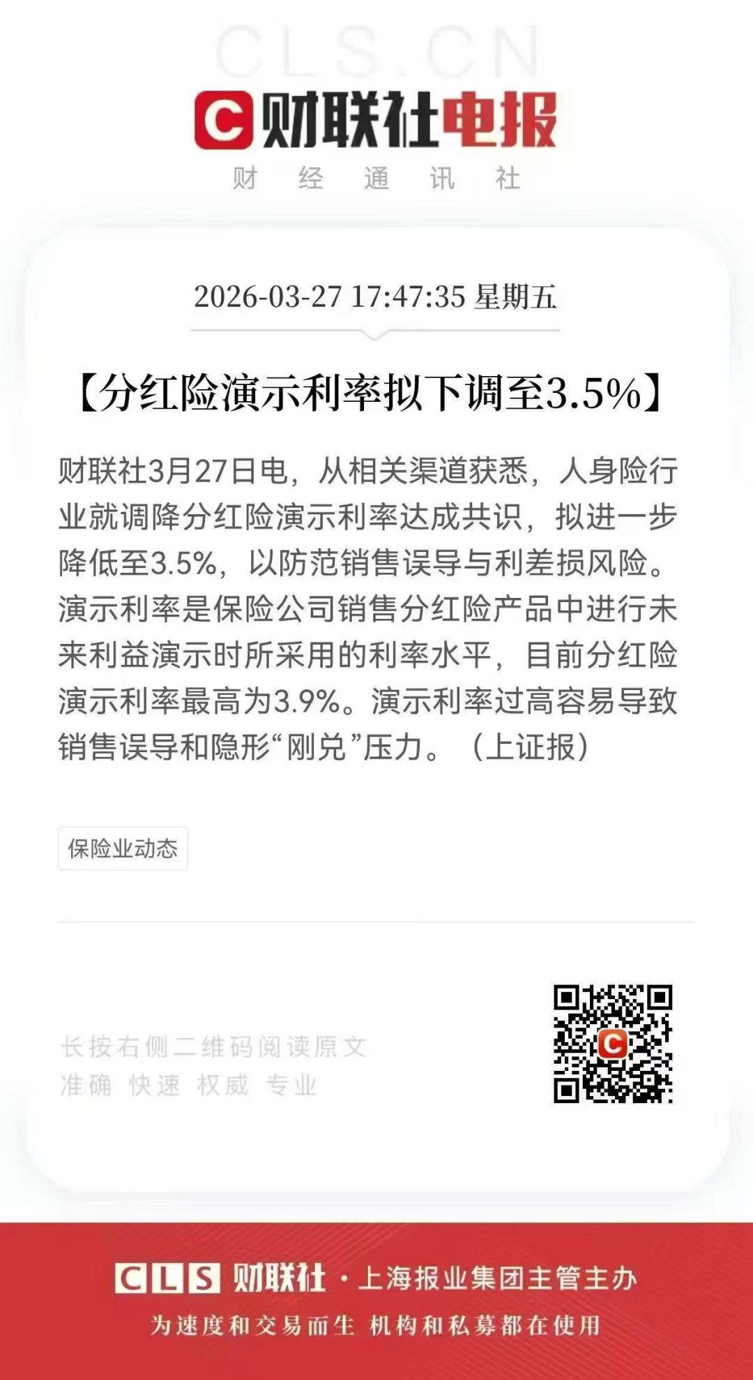 财联社重磅：分红险演示利率降到3.5%！对普通人有什么影响？