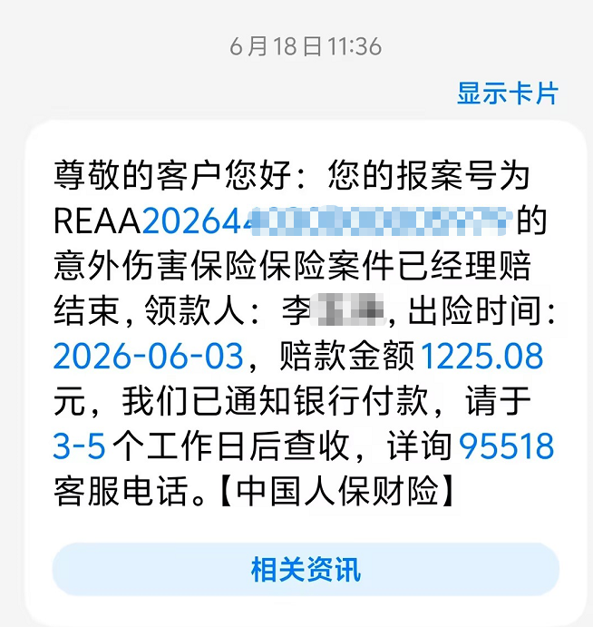 一次不小心摔伤，换来1225.08元的理赔款：李女士说，幸好去年花