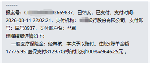 腰椎滑脱住院，周一报案周三到账——尊享e生的理赔速度，比想