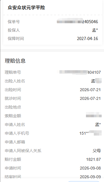 学平险有多值？99元投保，双眼睑内翻和倒睫获赔1821.87元，众安