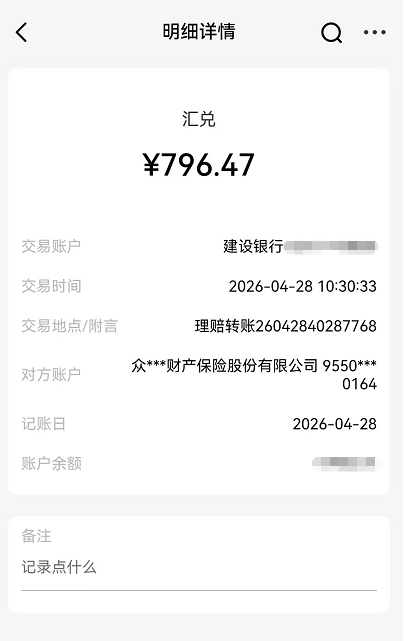 理赔款到账796.47元！众安众民保中高端，连口腔溃疡都能报，爱了爱了