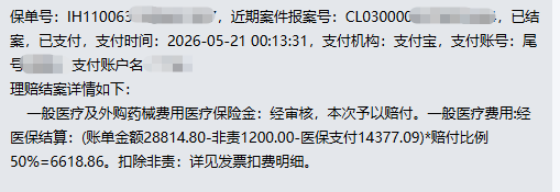 做个胆囊手术，两份保险赔了11056元。赵先生：当初花657元买众安组合，值了！