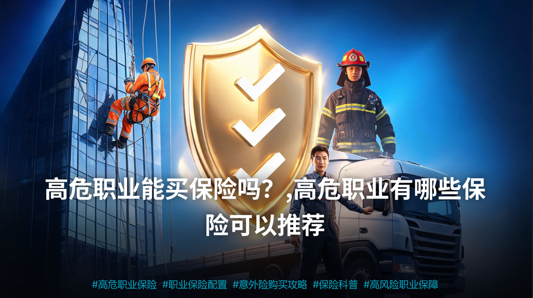高危职业能买保险吗?