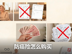 防癌险怎么购买,防癌险有哪些保险可以推荐,防癌险种有必要买