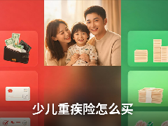 少儿重疾险怎么买,少儿重疾险有哪些保险可以推荐,少儿重疾险