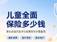 儿童全面保险多少钱,儿童全面保险有哪些产品可以推荐,儿童全