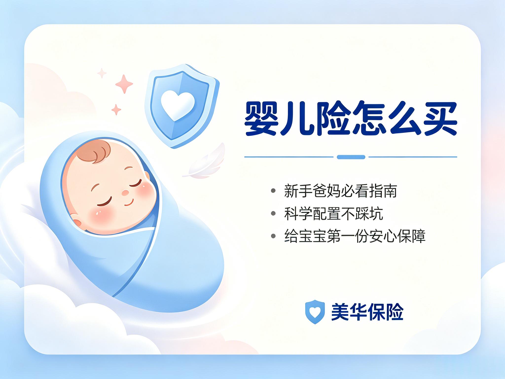 婴儿险怎么买,婴儿险多少钱,婴儿险有哪些产品可以推荐