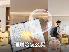理财险怎么买？有哪些产品值得选？一文读懂2026年理财险配置攻