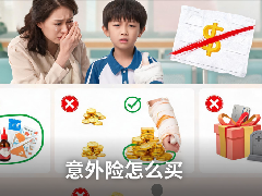 意外险怎么买、有哪些推荐、贵不贵？一文说透，买对不踩坑