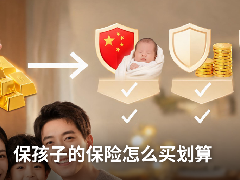 保孩子的保险怎么买划算,保孩子的保险有哪些产品可以推荐