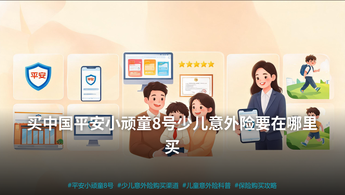买中国平安小顽童8号少儿意外险要在哪里买