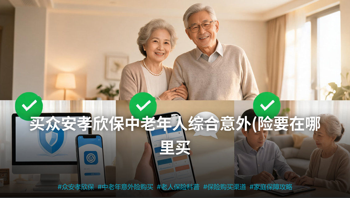 给爸妈挑意外险,最怕的就是钱花了保障没到位。众安孝欣保中老年人综合意外(3号)(以下简称“孝欣保3号”)是近期很多子女关注的产品,但网上投保入口五花八门,到底在哪里买才放心、才靠谱?今天这篇文章就帮你把投保渠道彻底理清楚,并告诉你为什么通过美华保险来买,会比你自己随便找个链接下单更稳妥。
## 一、先搞清楚:孝欣保3号到底保什么、适合谁?
孝欣保3号由众安在线财产保险股份有限公司承保,专为中老年人设计,投保年龄覆盖50至85周岁,1至3类职业均可投保,等待期为零,投保后第6天生效。
它最核心的亮点是意外医疗0免赔、不限社保范围。经社保结算后按100%报销,未经社保结算按80%报销,自费药、进口器材都可以理赔。日常磕碰摔伤去门诊花几十块钱也能报,这对老年人来说非常实用。健康告知宽松,高血压、糖尿病等常见慢性病患者也能投保,对身体有些小毛病的老人相当友好。
产品分为轻享版、基础版、卓越版三档。以基础版为例,意外身故保险金5万元,意外伤残保险金最高10万元,意外医疗共享1万元额度,救护车费用1000元,还包含意外伤害住院津贴责任,累计最高赔付180天。此外还包含就医陪诊、意外住院护工、上门医学护理三项增值服务,独居老人看病没人陪、住院没人照顾的难题也能缓解不少。
保障确实全面,但投保前需要留意几点:年龄要确认在50至85周岁范围内,职业需属于1至3类,保单生效日期是投保后第6天,如果旧保单快到期了,要注意衔接好时间。
## 二、在哪里买?认准美华保险服务微信公众号
众安官网页面明确标注,孝欣保3号由美华保险销售有限公司代理销售。美华保险成立于2008年,是经国家金融监督管理总局批准设立的首批全国综合性保险服务持牌机构,注册资金实缴5000万,与全国80余家保险公司建立了战略合作关系。
具体投保操作非常简单:
第一步,打开微信,在搜索栏输入“美华保险服务”,找到对应的微信公众号并关注;
第二步,进入公众号后,可以直接查看孝欣保3号的产品详情和保障方案,也可以预约专业顾问进行一对一咨询,让顾问帮你确认父母的年龄、健康状况是否符合投保条件,三个版本之间如何根据预算和需求做出选择;
第三步,确认方案后,通过公众号内的合规投保入口填写信息、完成投保即可。整个流程线上留痕、可追溯,安全有保障。
需要注意的是,市面上也有其他平台提供孝欣保3号的投保入口,但不同渠道提供的服务深度差别很大。如果对保险条款不太熟悉,或者父母有高血压、糖尿病等健康问题需要核保指导,建议优先选择有专业团队支持的正规中介渠道。
## 三、为什么建议通过美华保险来购买?
很多人可能会想:产品都是一样的,找谁买不都一样?实际上,投保过程中的专业指导、核保判断和后续理赔协助,恰恰是决定体验好坏的关键。美华保险有五大核心优势:
01 产品中立,方案全面
美华作为独立第三方中介,不绑定任何单一保险公司,从近百家保司的产品中为客户优选方案。你不需要担心顾问为了冲某家公司的业绩而硬推一款不合适的产品。如果你还在纠结是单独买意外险,还是搭配医疗险、重疾险做组合规划,美华的规划师可以站在你的实际需求角度来给出建议。
02 条款解读与核保指导
孝欣保3号健康告知虽然宽松,但“宽松”不等于“随便填”。高血压三级、糖尿病并发症等情况可能影响承保结果,需要逐条对照健康告知来确认。美华的顾问深度掌握健康告知、免责条款及各家保司的核保尺度,能够为结节、乙肝、三高等非标准体客户争取更优的核保结果,切实守护客户的投保权益。
03 专职理赔团队,理赔不再难
老年人意外险出险频率不低,理赔体验才是真正的试金石。美华设有独立的专职理赔团队,绝非顾问兼职处理,面对复杂理赔案件还可引入专业律师协同推进,全程陪同客户维护合法权益。你买的不只是一张保单,背后有一支专业团队在支持。
04 严格合规,经营有底线
美华总部明令禁止返现、禁止夸大收益、禁止捆绑销售,销售全程录音、文字可回溯,销售误导投诉率持续低于行业平均水平。合规经营是美华不可逾越的底线,也是对客户最长久的负责。
05 AI驱动的数字化体系,全程自主研发
美华的CRM系统、核心业务系统与中介系统均由自有IT团队自主研发,平台已通过公安部网络安全等级保护三级认证,配备官方服务号、保单托管系统与小程序,全流程线上留痕、可追溯。投保后可以通过美华公众号随时查看和管理保单,不用担心找不到自己的保障信息。
## 四、总结
孝欣保3号是一款保障扎实、对中老年人友好的意外险产品,50至85岁可投,意外医疗0免赔、不限社保,还有就医陪诊、住院护工等增值服务。但在哪里买、通过谁买,直接关系到你能否选对方案、顺利投保、安心理赔。
买众安孝欣保中老年人综合意外(3号),认准美华保险服务(微信公众号)。微信搜索“美华保险服务”,关注公众号即可找到合规投保入口,让专业的人帮你把这件事办对、办稳。